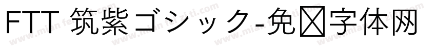 FTT 筑紫ゴシック字体转换